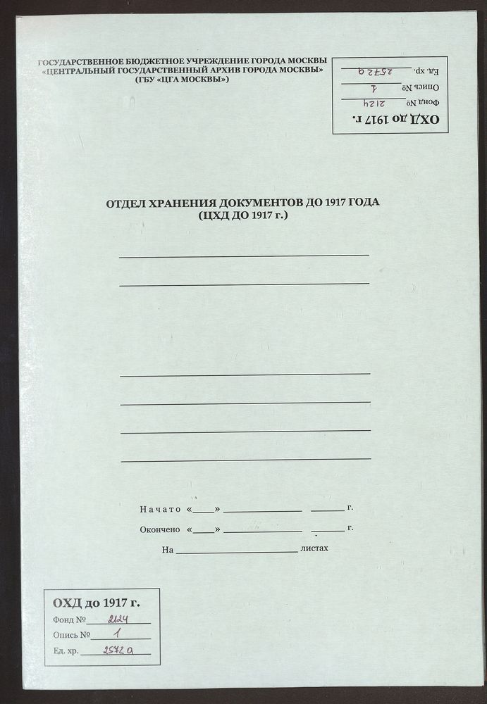 Метрические книги, Москва, Никитский сорок, Спиридоновская церковь на Спиридоновке за Никитскими Воротами (отрывок) – Титульная страница единицы хранения