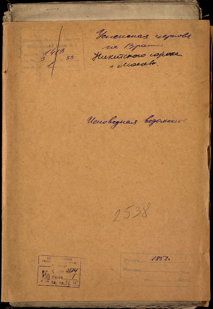 Исповедные ведомости, Москва, Никитский сорок, Успенская церковь на Вражке – Титульная страница единицы хранения