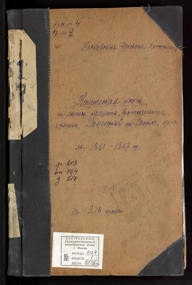 Метрические книги, Москва, Никитский сорок, Успенская церковь на Вражке – Титульная страница единицы хранения