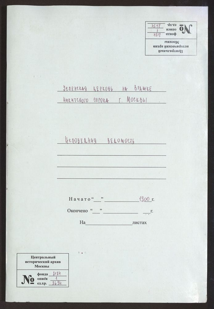 Исповедные ведомости, Москва, Никитский сорок, Успенская церковь на Вражке – Титульная страница единицы хранения