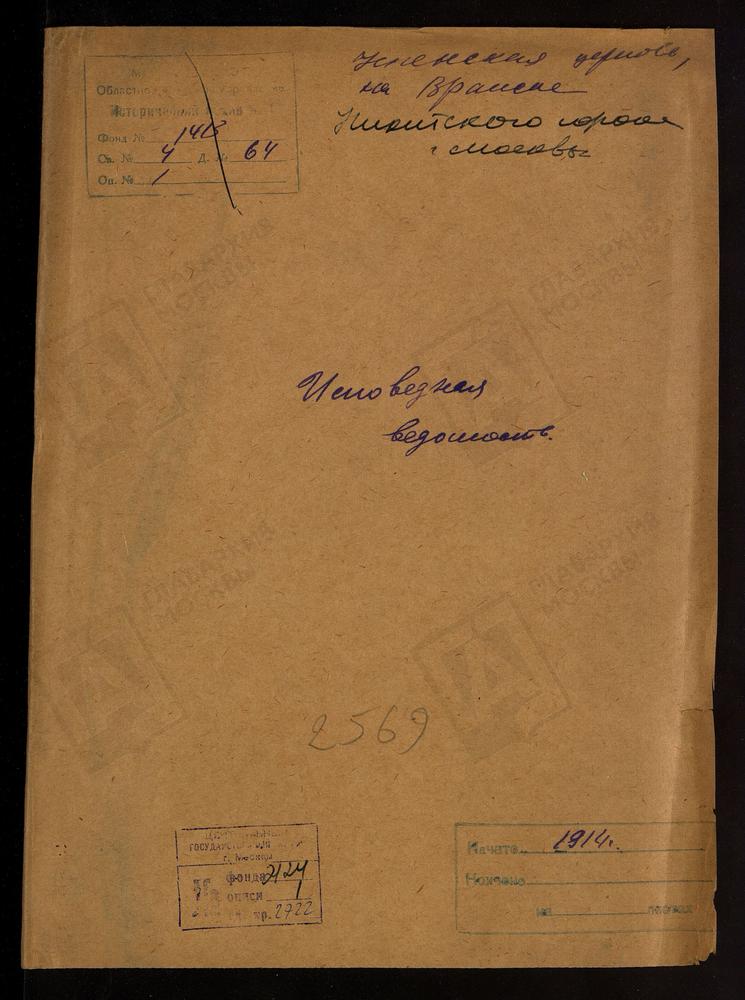 Исповедные ведомости, Москва, Никитский сорок, Успенская церковь на Вражке – Титульная страница единицы хранения