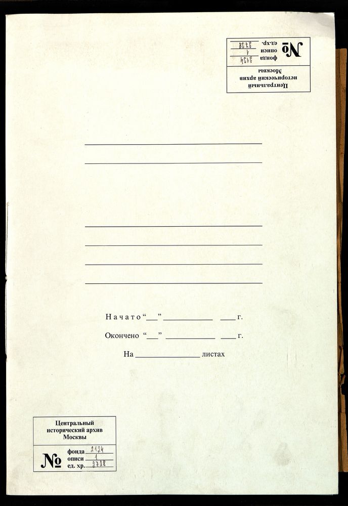 Исповедные ведомости, Москва, Никитский сорок, Успенская церковь на Вражке – Титульная страница единицы хранения