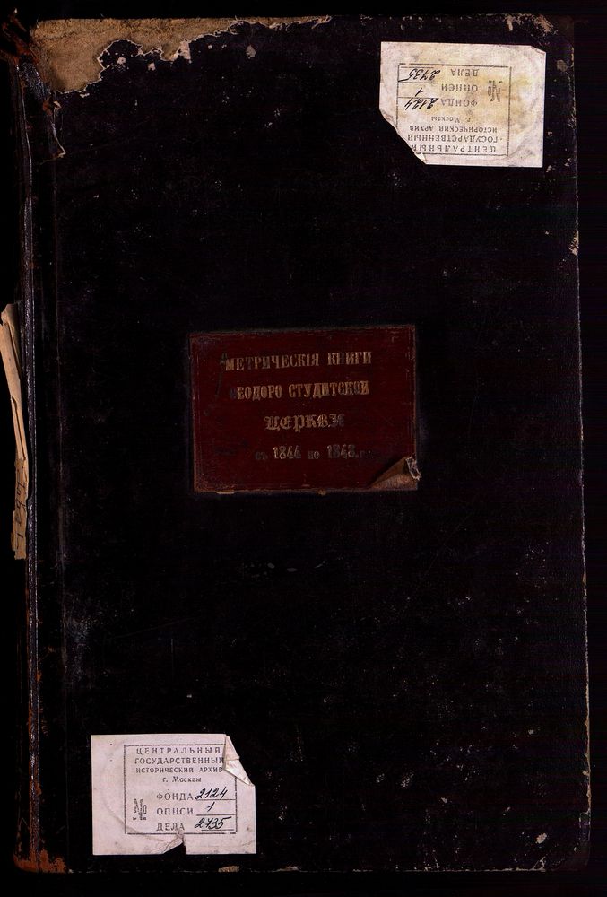 Метрические книги, Москва, Никитский сорок, Феодоро-Студитская церковь на Никитской – Титульная страница единицы хранения