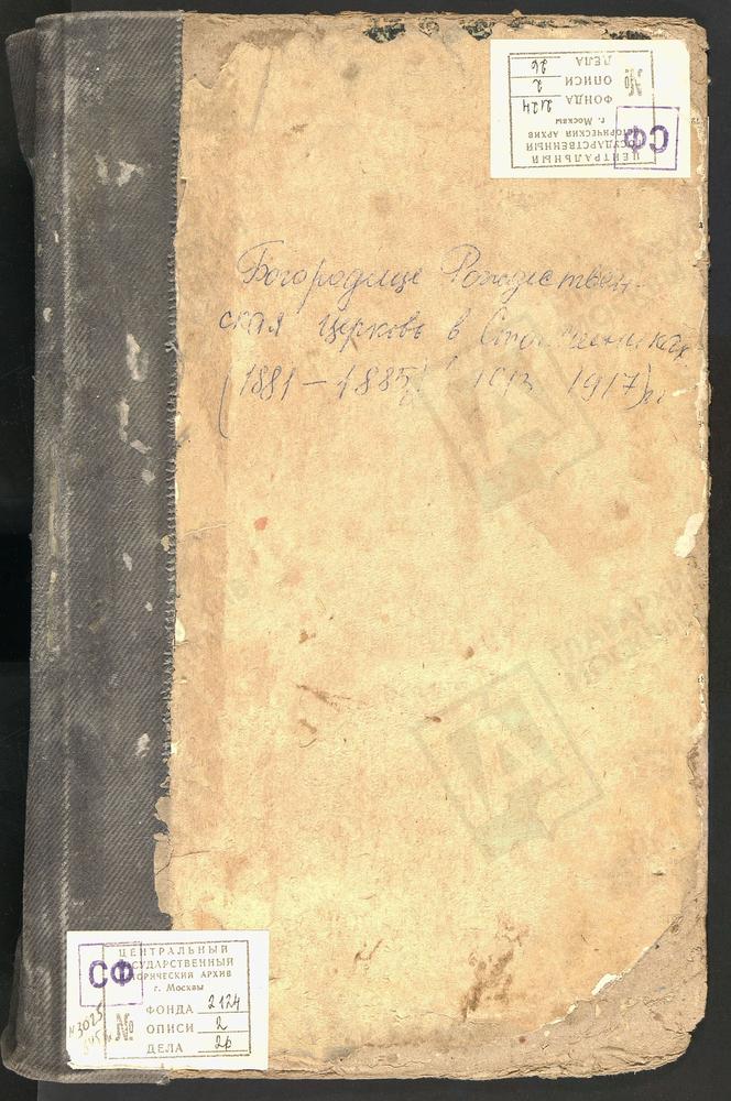 Метрические книги, Москва, Никитский сорок, Церковь Богородице-Рождественская в Столешниках – Титульная страница единицы хранения