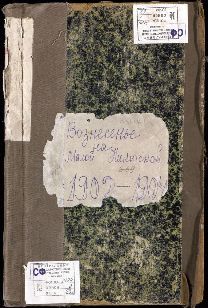 Метрические книги, Москва, Никитский сорок, Церковь Вознесенская на Царицынской улице – Титульная страница единицы хранения