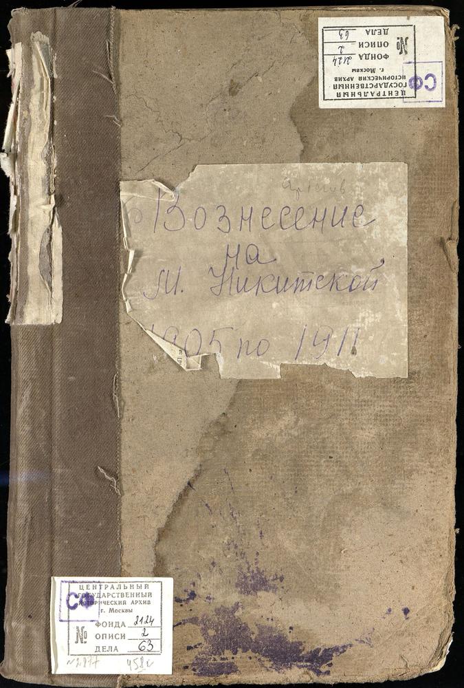 Метрические книги, Москва, Никитский сорок, Церковь Вознесенская на Царицынской улице – Титульная страница единицы хранения