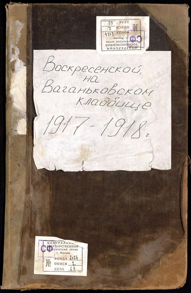 Метрические книги, Москва, Никитский сорок, Церковь Воскресения Христова на Ваганькове (Ч.III) – Титульная страница единицы хранения