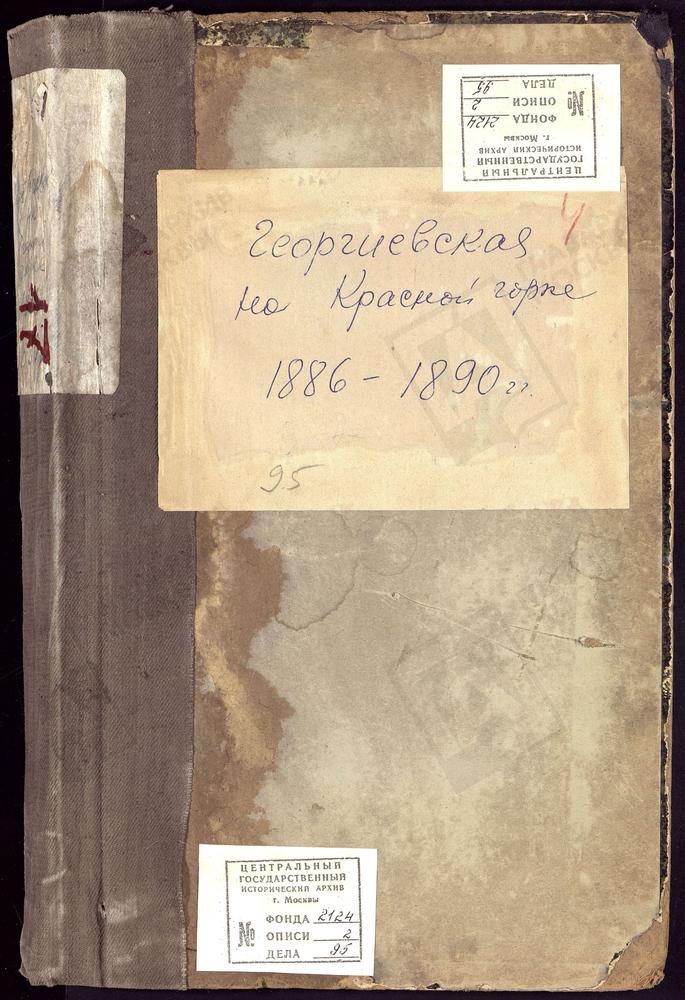 Метрические книги, Москва, Никитский сорок, Церковь Георгиевская на Красной Горке – Титульная страница единицы хранения