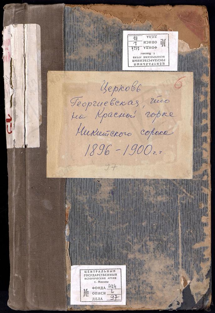 Метрические книги, Москва, Никитский сорок, Церковь Георгиевская на Красной Горке – Титульная страница единицы хранения