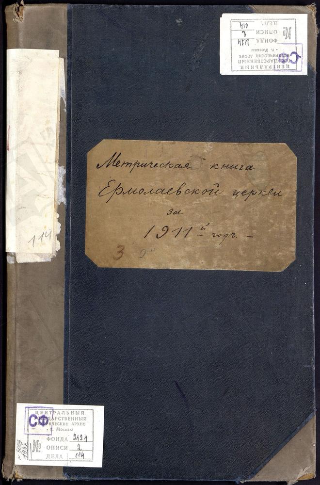 Метрические книги, Москва, Никитский сорок, Церковь Ермолаевская на Садовой – Титульная страница единицы хранения