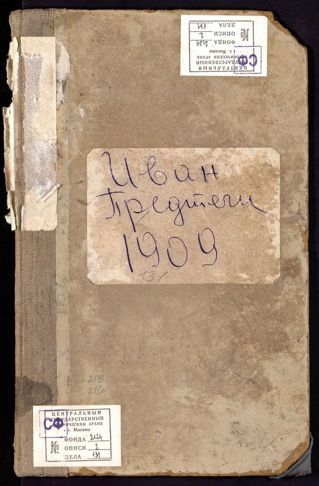 Метрические книги, Москва, Никитский сорок, Церковь Иоанно-Предтечевская за Пресней – Титульная страница единицы хранения