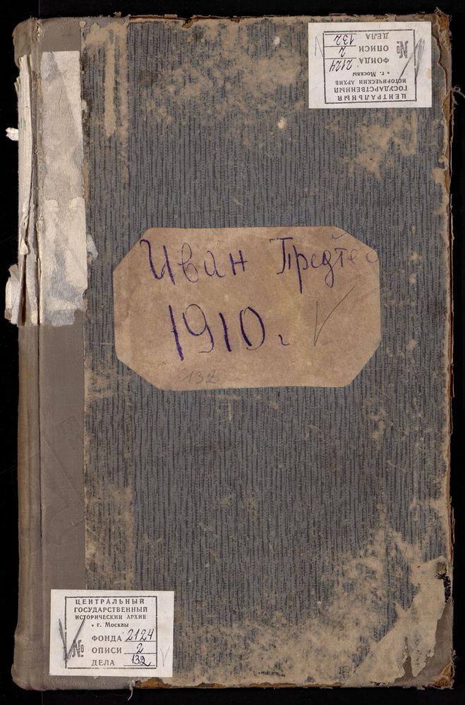 Метрические книги, Москва, Никитский сорок, Церковь Иоанно-Предтечевская за Пресней – Титульная страница единицы хранения