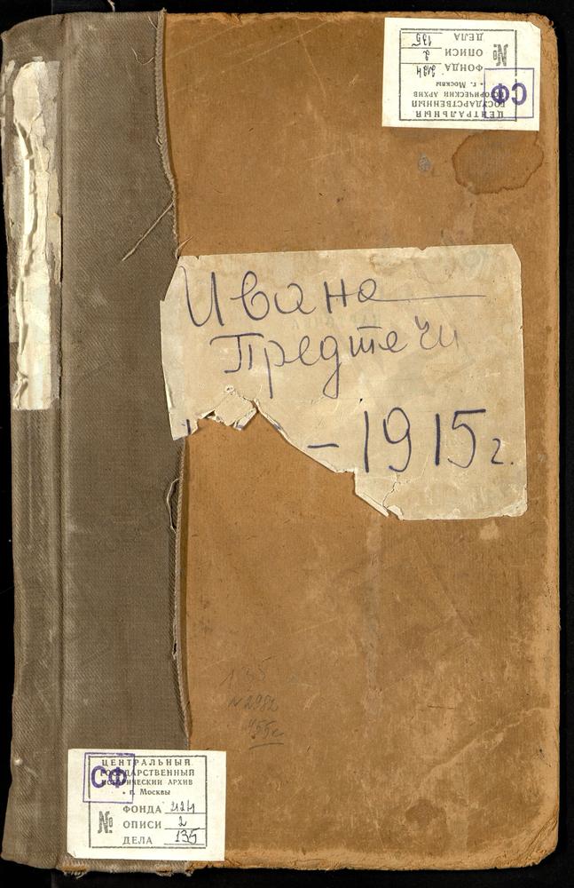 Метрические книги, Москва, Никитский сорок, Церковь Иоанно-Предтечевская за Пресней – Титульная страница единицы хранения