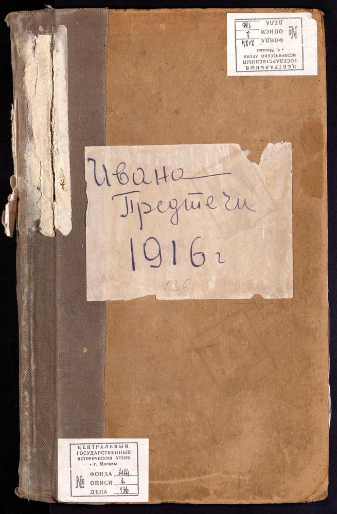 Метрические книги, Москва, Никитский сорок, Церковь Иоанно-Предтечевская за Пресней – Титульная страница единицы хранения