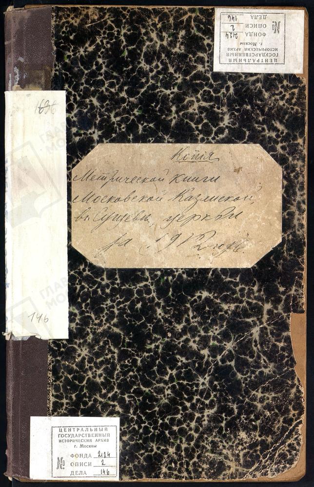 Метрические книги, Москва, Никитский сорок, Церковь Казанская в Сущеве – Титульная страница единицы хранения