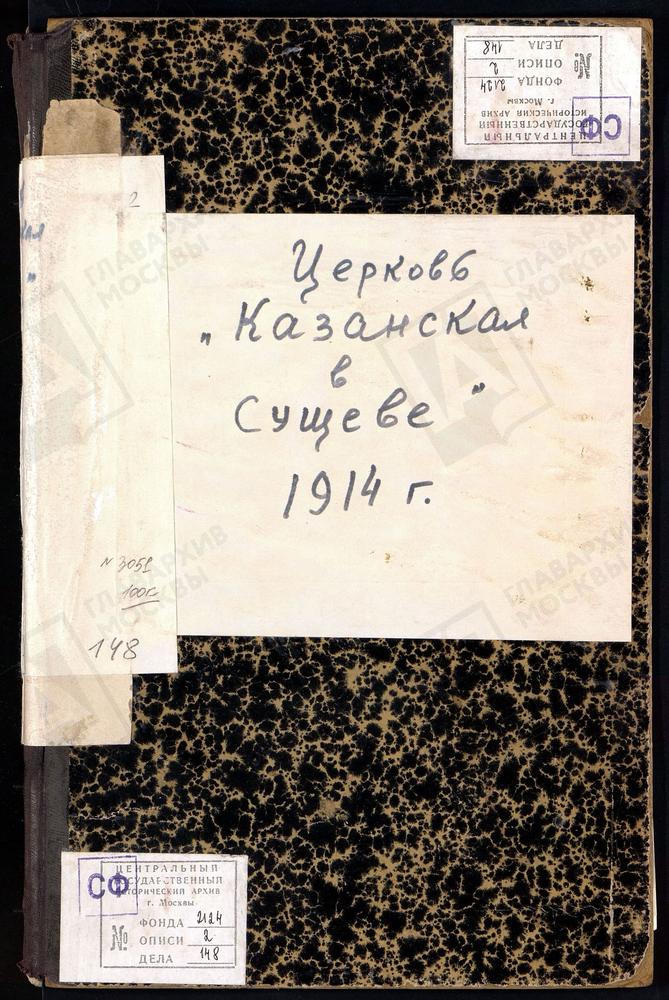 Метрические книги, Москва, Никитский сорок, Церковь Казанская в Сущеве – Титульная страница единицы хранения