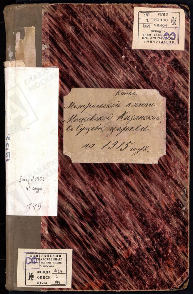 Метрические книги, Москва, Никитский сорок, Церковь Казанская в Сущеве – Титульная страница единицы хранения