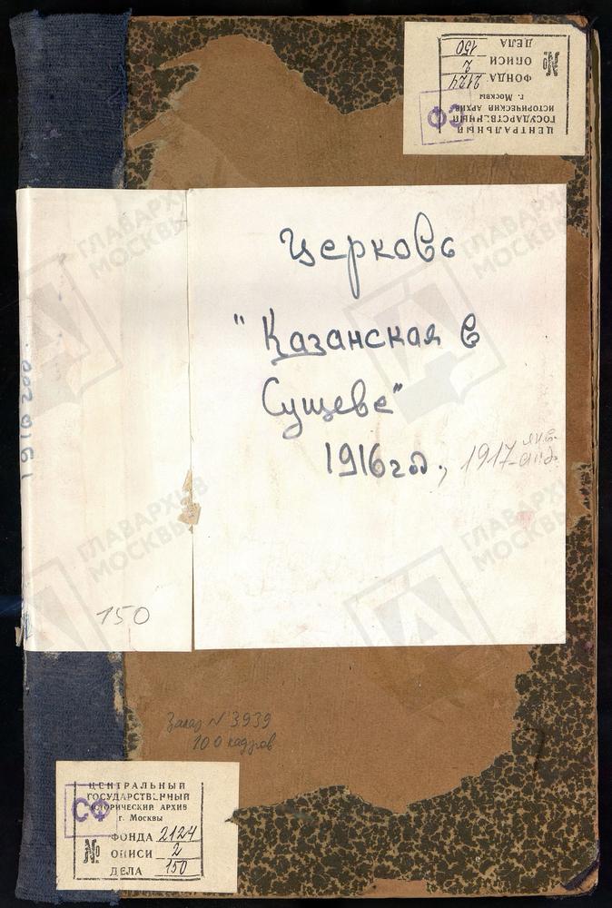 Метрические книги, Москва, Никитский сорок, Церковь Казанская в Сущеве – Титульная страница единицы хранения