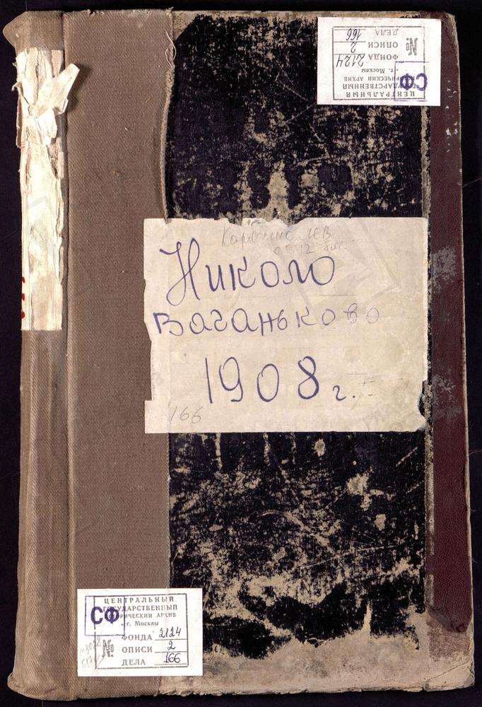 Метрические книги, Москва, Никитский сорок, Церковь Николаевская на Новом Ваганькове – Титульная страница единицы хранения