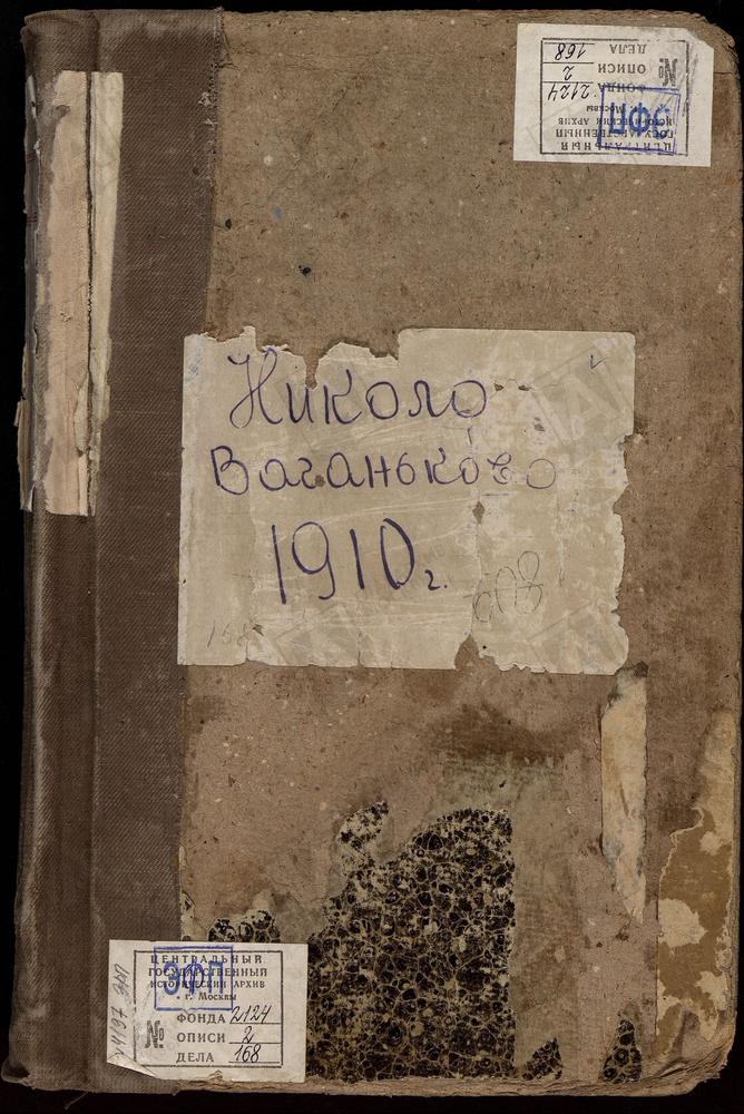 Метрические книги, Москва, Никитский сорок, Церковь Николаевская на Новом Ваганькове – Титульная страница единицы хранения