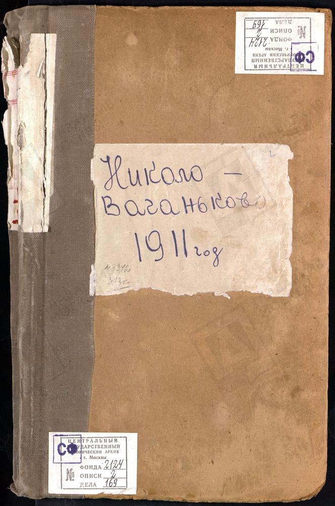 Метрические книги, Москва, Никитский сорок, Церковь Николаевская на Новом Ваганькове – Титульная страница единицы хранения