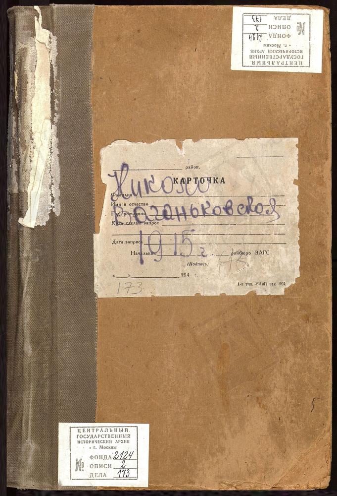 Метрические книги, Москва, Никитский сорок, Церковь Николаевская на Новом Ваганькове – Титульная страница единицы хранения