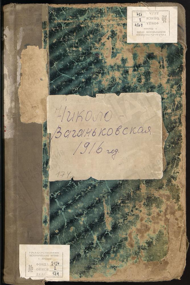 Метрические книги, Москва, Никитский сорок, Церковь Николаевская, на Новом Ваганькове – Титульная страница единицы хранения