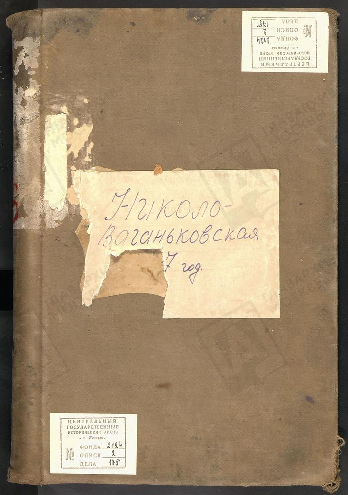 Метрические книги, Москва, Никитский сорок, Церковь Николаевская на Новом Ваганькове – Титульная страница единицы хранения