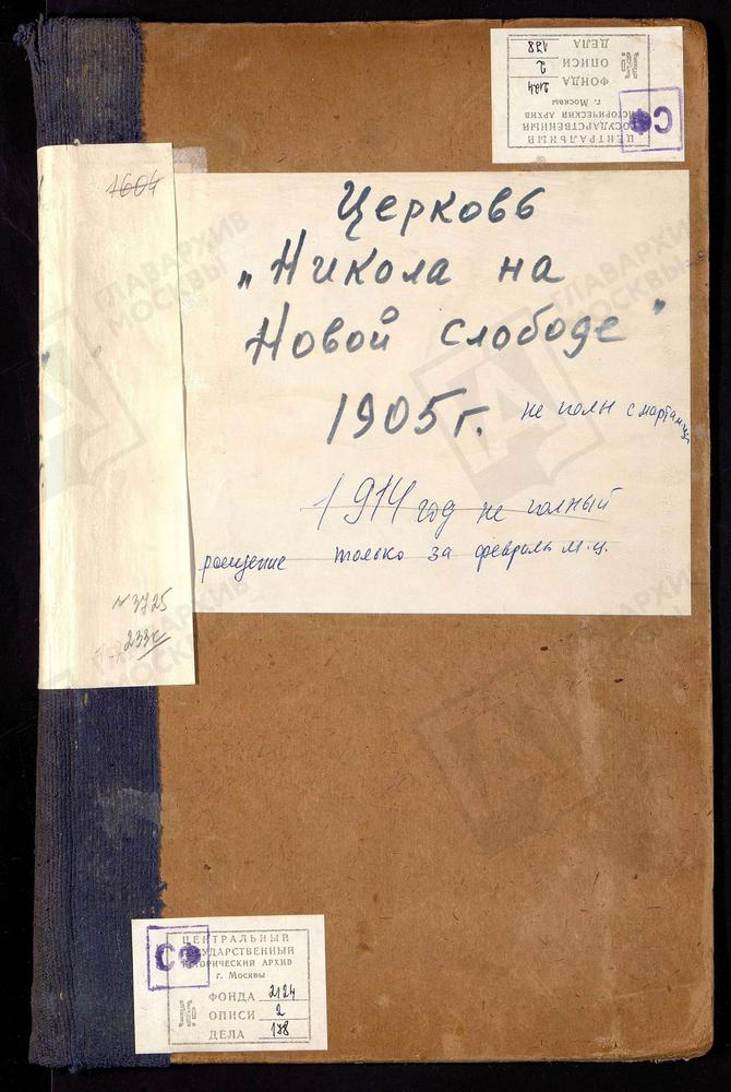 Метрические книги, Москва, Никитский сорок, Церковь Николаевская в Новой слободе – Титульная страница единицы хранения