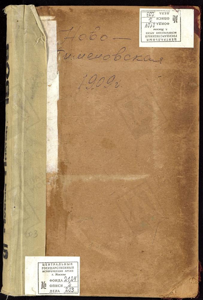 Метрические книги, Москва, Никитский сорок, Церковь Пименовская в Новых Воротниках – Титульная страница единицы хранения