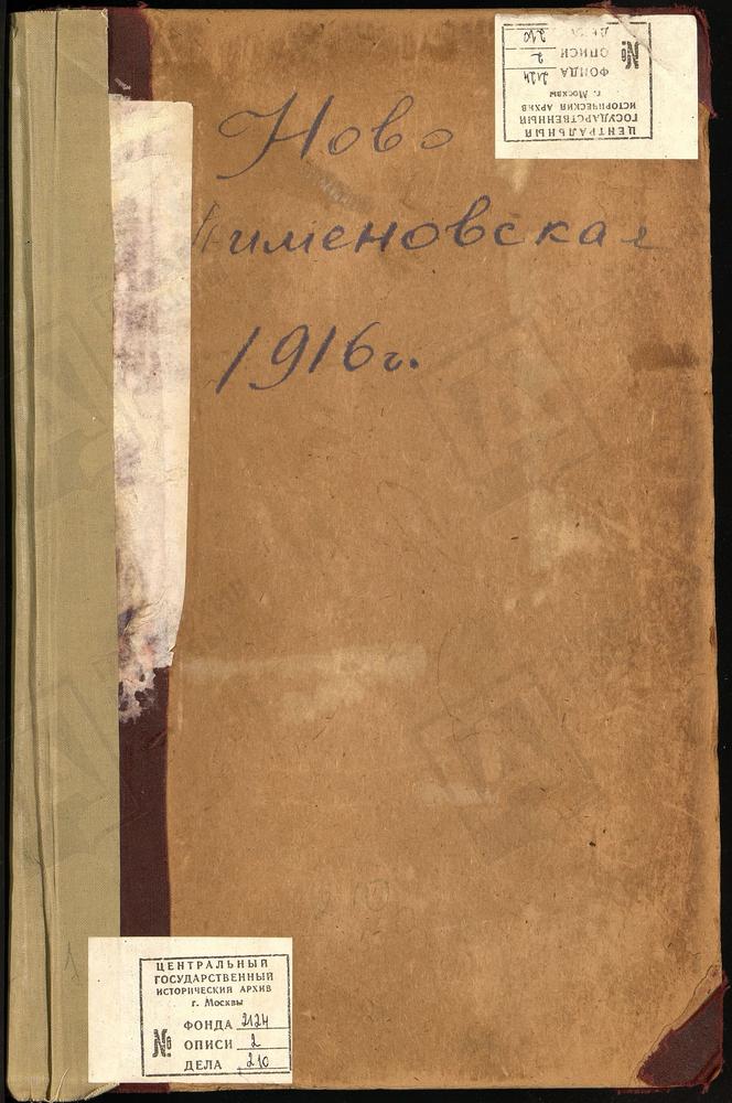 Метрические книги, Москва, Никитский сорок, Церковь Пименовская в Новых Воротниках – Титульная страница единицы хранения