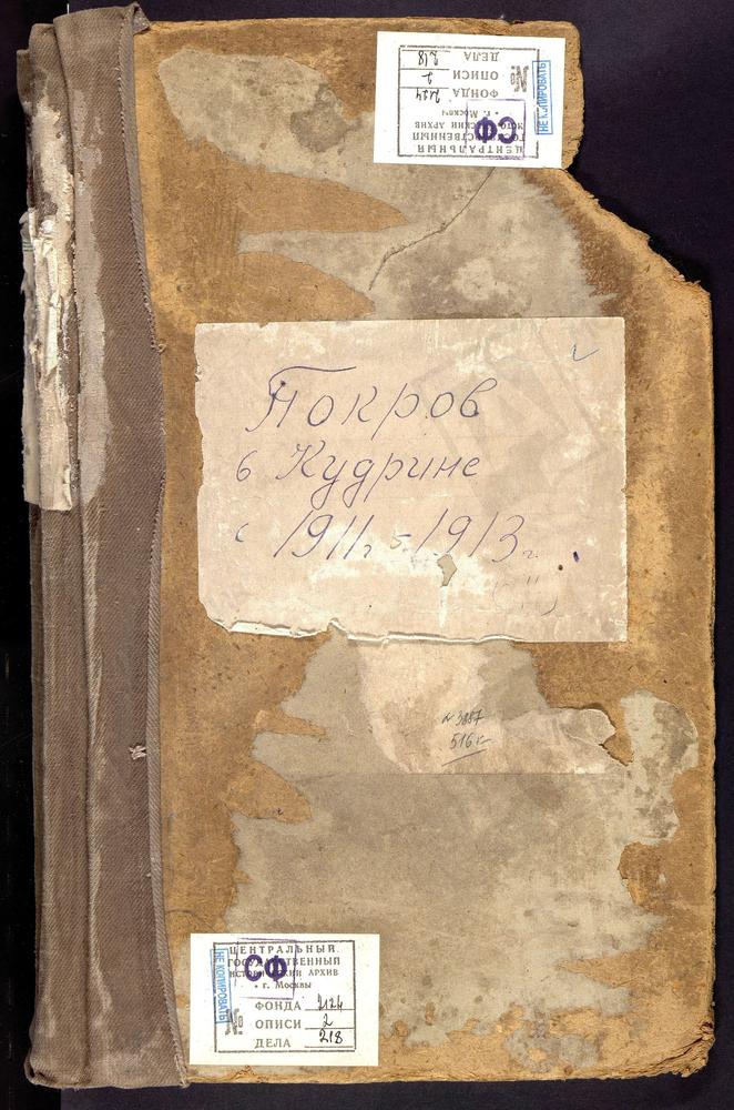 Метрические книги, Москва, Никитский сорок, Церковь Покровская в Кудрине – Титульная страница единицы хранения