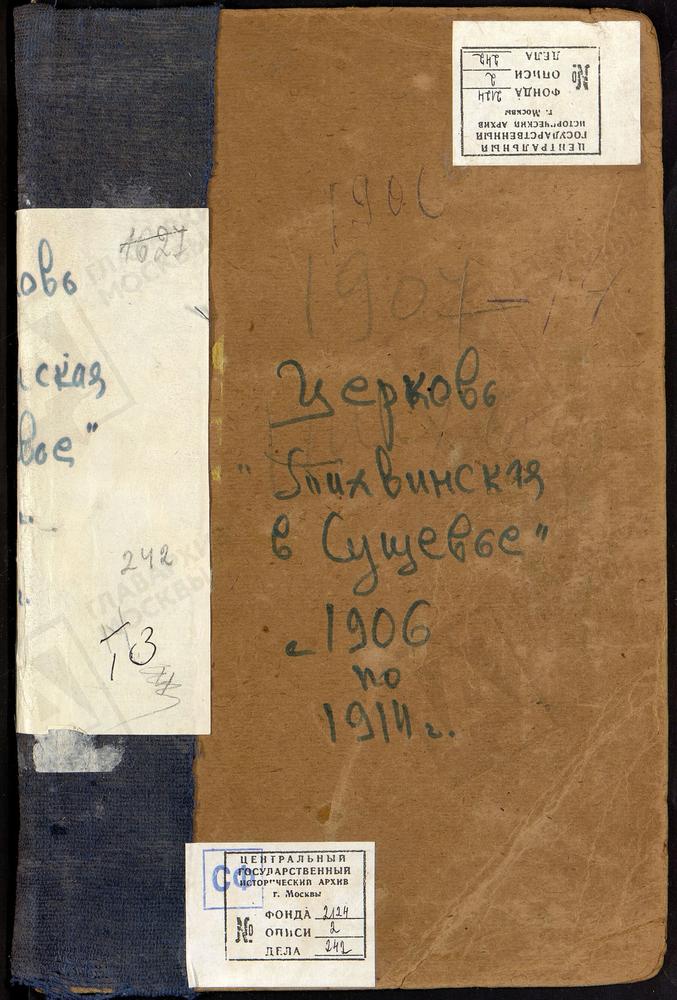 Метрические книги, Москва, Никитский сорок, Церковь Тихвинская в Сущеве (Ч.II) – Титульная страница единицы хранения