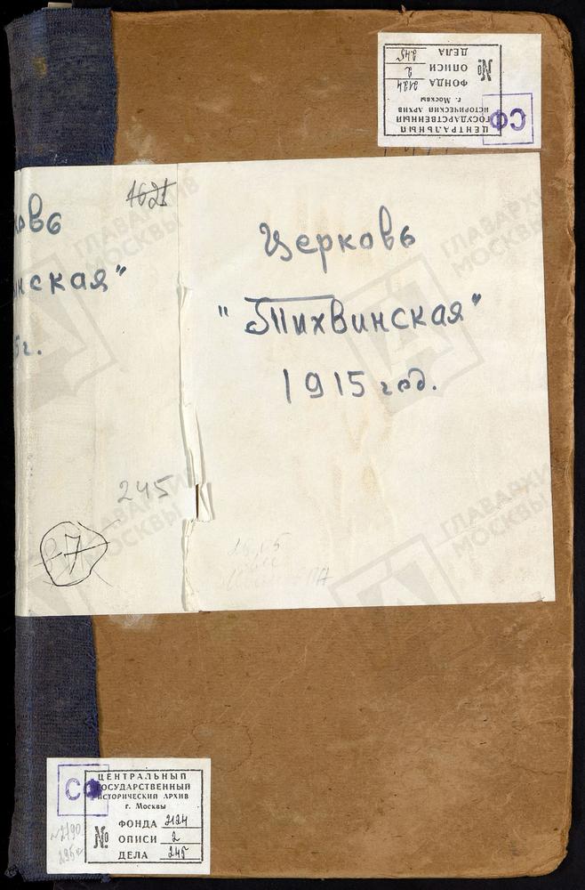 Метрические книги, Москва, Никитский сорок, Церковь Тихвинская в Сущеве – Титульная страница единицы хранения