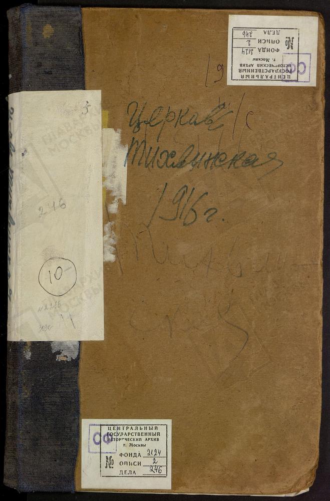 Метрические книги, Москва, Никитский сорок, Церковь Тихвинская в Сущеве [Комментарии пользователей: 38 запись (стр 20) - Владимир Павлович Панов, участник ВОВ.] – Титульная страница единицы хранения