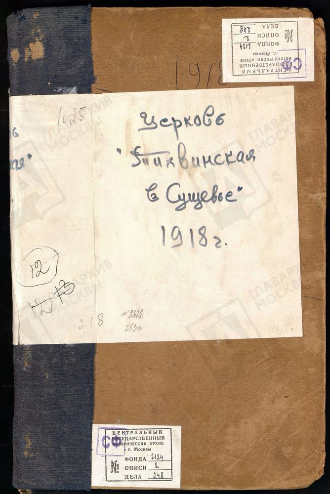 Метрические книги, Москва, Никитский сорок, Церковь Тихвинская в Сущеве – Титульная страница единицы хранения