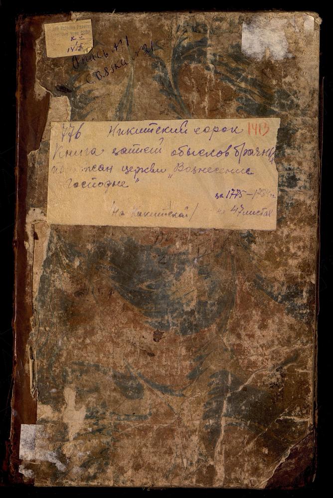 НИКИТСКИЙ СОРОК, ЦЕРКОВЬ ВОЗНЕСЕНСКАЯ НА БОЛЬШОЙ НИКИТСКОЙ УЛИЦЕ., КНИГА БРАЧНЫХ ОБЫСКОВ. – Титульная страница единицы хранения