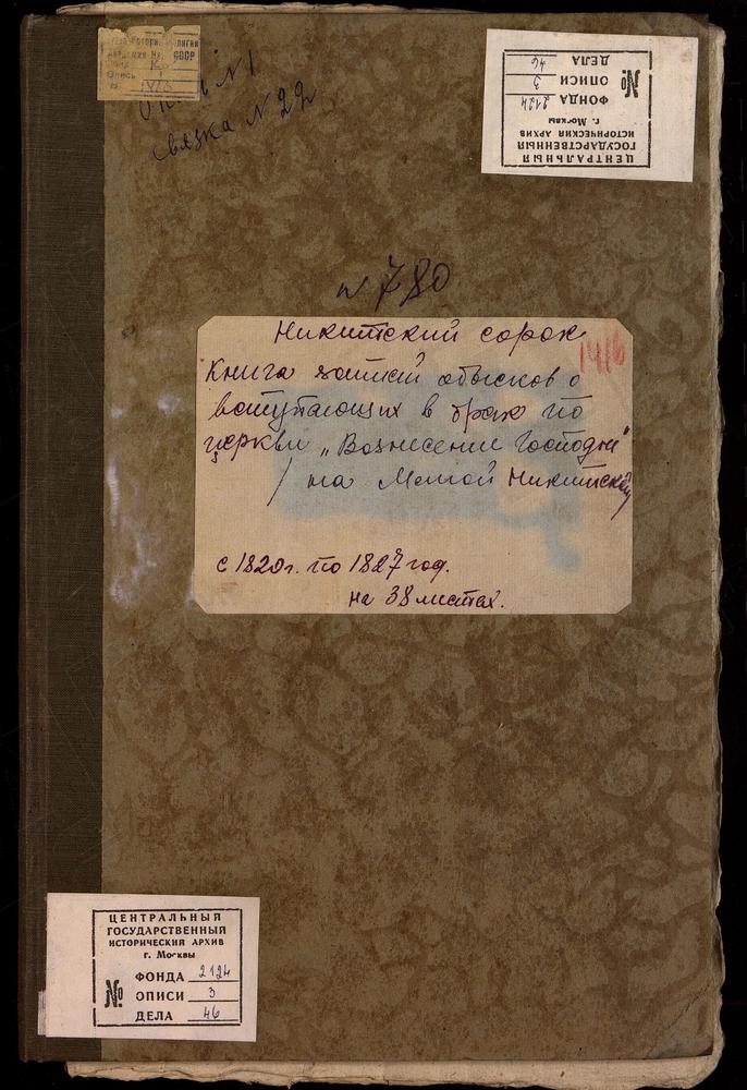 НИКИТСКИЙ СОРОК, ЦЕРКОВЬ ВОЗНЕСЕНСКАЯ НА БОЛЬШОЙ НИКИТСКОЙ УЛИЦЕ., КНИГА БРАЧНЫХ ОБЫСКОВ. – Титульная страница единицы хранения