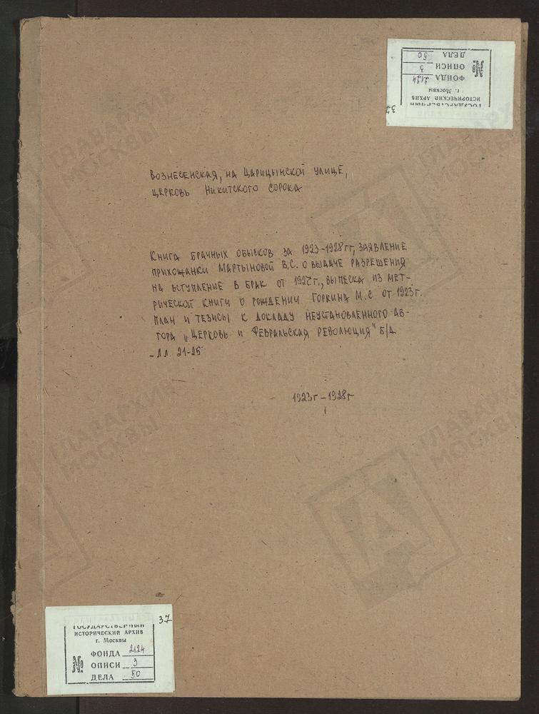 НИКИТСКИЙ СОРОК, ЦЕРКОВЬ ВОЗНЕСЕНСКАЯ НА ЦАРИЦЫНСКОЙ УЛИЦЕ., КНИГА БРАЧНЫХ ОБЫСКОВ. Л. 28 - ЗАЯВЛЕНИЕ В.С. МАРТЫНОВОЙ АРХИЕПИСКОПУ ФИЛИППУ О РАЗРЕШЕНИИ ОБВЕНЧАТЬСЯ С А. Ф. ЯКИМОВЫМ. – Титульная страница единицы хранения
