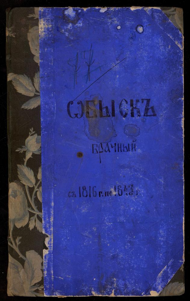 НИКИТСКИЙ СОРОК, ЦЕРКОВЬ ГЕОРГИЕВСКАЯ НА ВСПОЛЬЕ. КНИГА БРАЧНЫХ ОБЫСКОВ. – Титульная страница единицы хранения