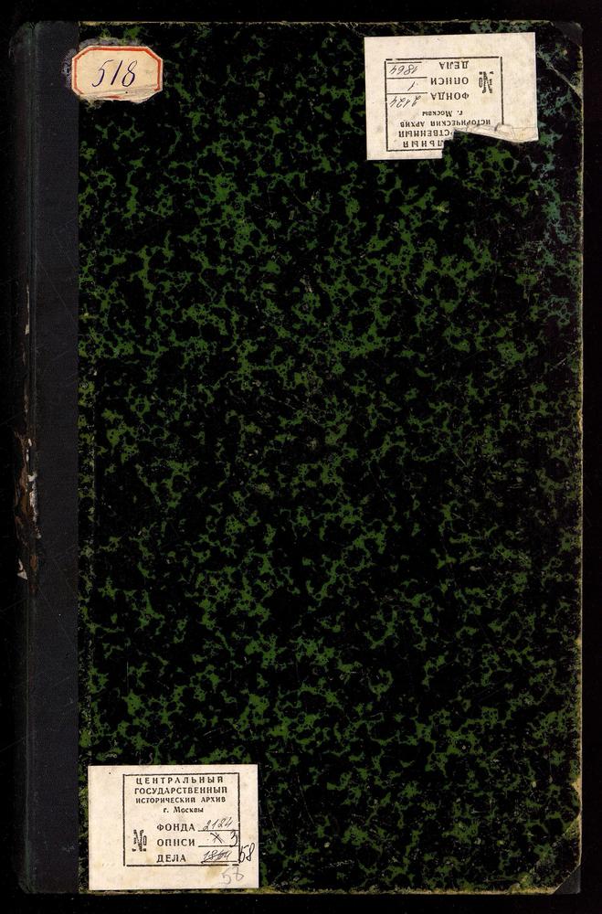 НИКИТСКИЙ СОРОК, ЦЕРКОВЬ ГРИГОРИЕ-БОГОСЛОВСКАЯ НА ДМИТРОВКЕ. КНИГА БРАЧНЫХ ОБЫСКОВ. – Титульная страница единицы хранения