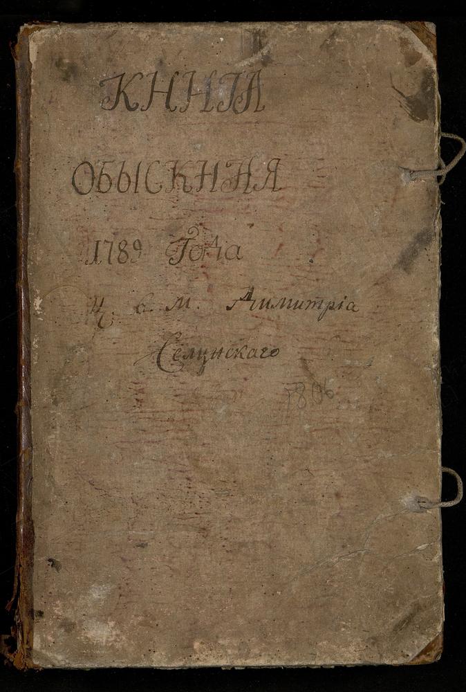 НИКИТСКИЙ СОРОК, ЦЕРКОВЬ ДМИТРИЕ-СЕЛУНСКАЯ НА ТВЕРСКОЙ. КНИГА БРАЧНЫХ ОБЫСКОВ. – Титульная страница единицы хранения