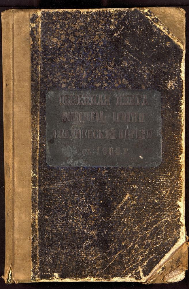 НИКИТСКИЙ СОРОК, ЦЕРКОВЬ ДМИТРИЕ-СЕЛУНСКАЯ НА ТВЕРСКОЙ. КНИГА ЗАПИСИ БРАЧНЫХ ОБЫСКОВ И КОПИЙ БРАЧНЫХ ДОКУМЕНТОВ (1888 - 1898). – Титульная страница единицы хранения