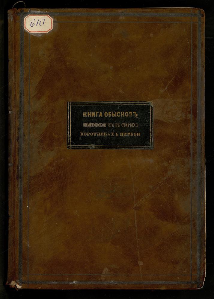 НИКИТСКИЙ СОРОК, ЦЕРКОВЬ ПИМЕНОВСКАЯ В СТАРЫХ ВОРОТНИКАХ. КНИГА БРАЧНЫХ ОБЫСКОВ И ЗАПИСИ КОПИЙ БРАЧНЫХ ДОКУМЕНТОВ. – Титульная страница единицы хранения