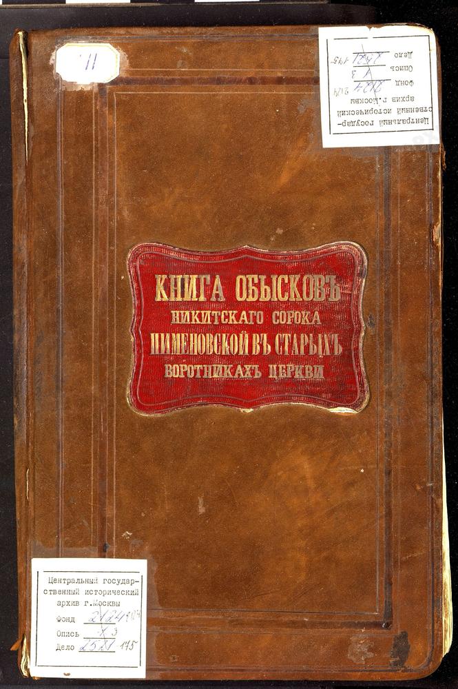 НИКИТСКИЙ СОРОК, ЦЕРКОВЬ ПИМЕНОВСКАЯ В СТАРЫХ ВОРОТНИКАХ. КНИГА БРАЧНЫХ ОБЫСКОВ. – Титульная страница единицы хранения