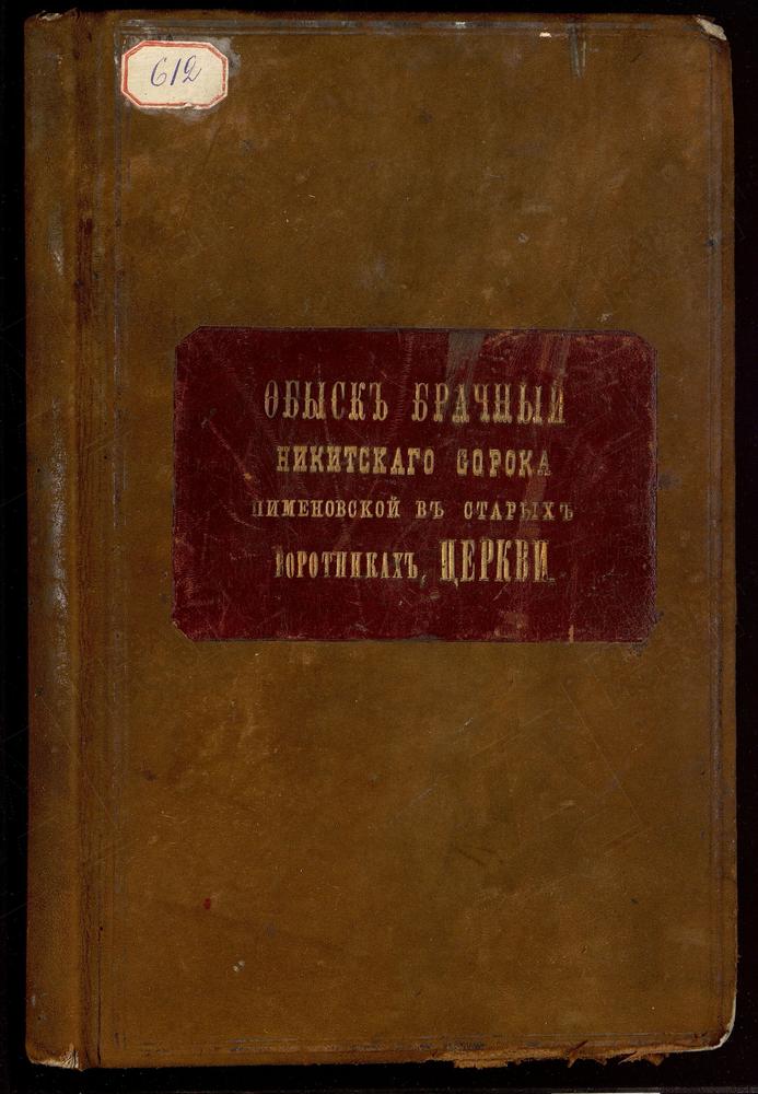 НИКИТСКИЙ СОРОК, ЦЕРКОВЬ ПИМЕНОВСКАЯ В СТАРЫХ ВОРОТНИКАХ. КНИГА БРАЧНЫХ ОБЫСКОВ. – Титульная страница единицы хранения