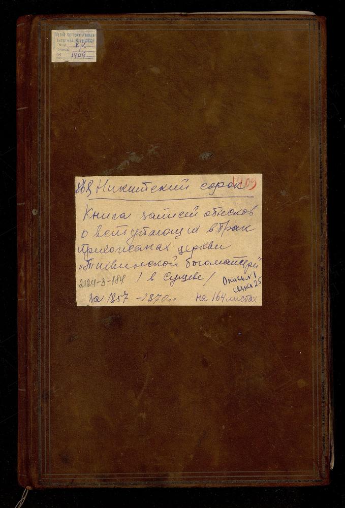 НИКИТСКИЙ СОРОК, ЦЕРКОВЬ ТИХВИНСКАЯ В СУЩЕВЕ. КНИГА БРАЧНЫХ ОБЫСКОВ И ЗАПИСИ КОПИЙ БРАЧНЫХ ДОКУМЕНТОВ. – Титульная страница единицы хранения