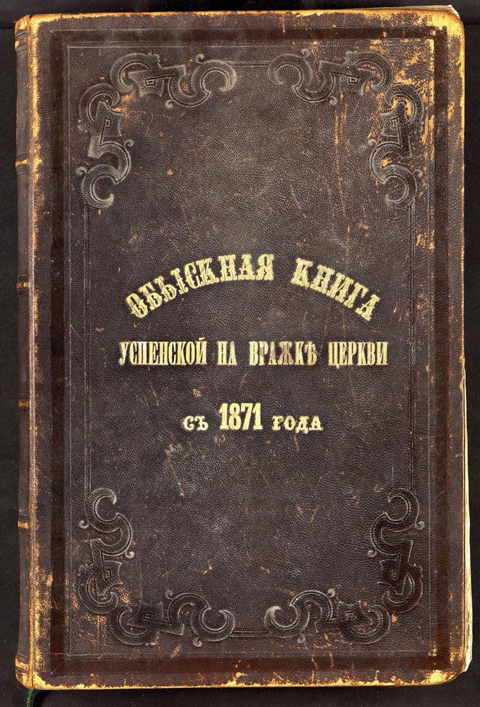 НИКИТСКИЙ СОРОК, ЦЕРКОВЬ УСПЕНСКАЯ НА ВРАЖКЕ. КНИГА БРАЧНЫХ ОБЫСКОВ. – Титульная страница единицы хранения