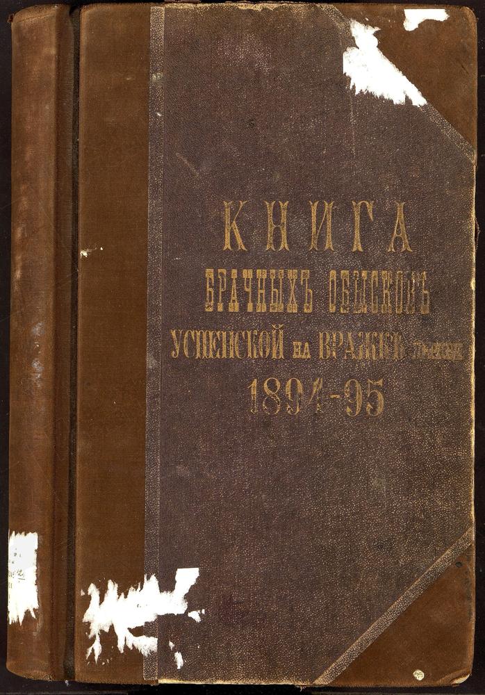 НИКИТСКИЙ СОРОК, ЦЕРКОВЬ УСПЕНСКАЯ НА ВРАЖКЕ. КНИГА БРАЧНЫХ ОБЫСКОВ. – Титульная страница единицы хранения