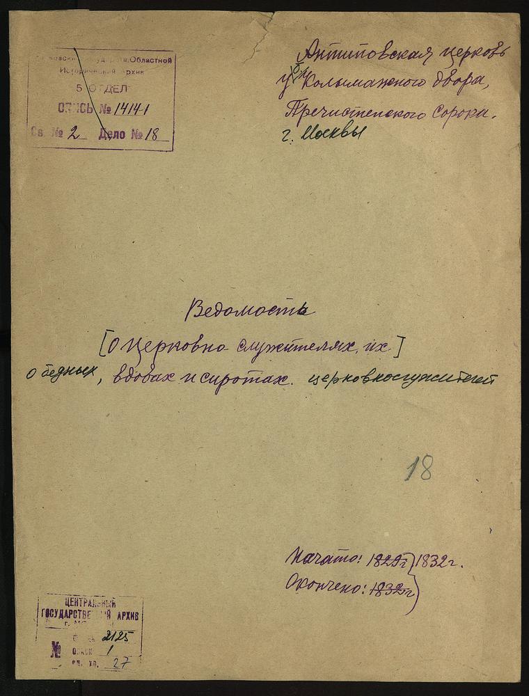 МОСКВА, ПРЕЧИСТЕНСКИЙ СОРОК, ВЕДОМОСТЬ О БЕДНЫХ ВДОВАХ, СИРОТАХ ЦЕРКОВНОСЛУЖИТЕЛЕЙ АНТИПОВСКОЙ ЦЕРКВИ У БЫВШЕГО КОЛЫМАЖНОГО ДВОРА – Титульная страница единицы хранения